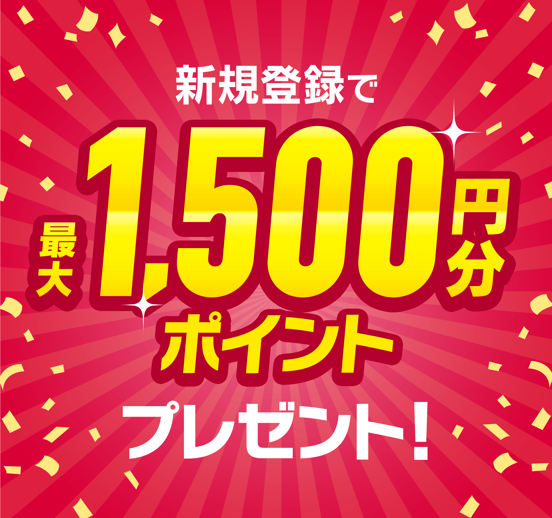 DMM競輪 リニューアル記念 新規登録で最大1,500円分ポイントプレゼント！