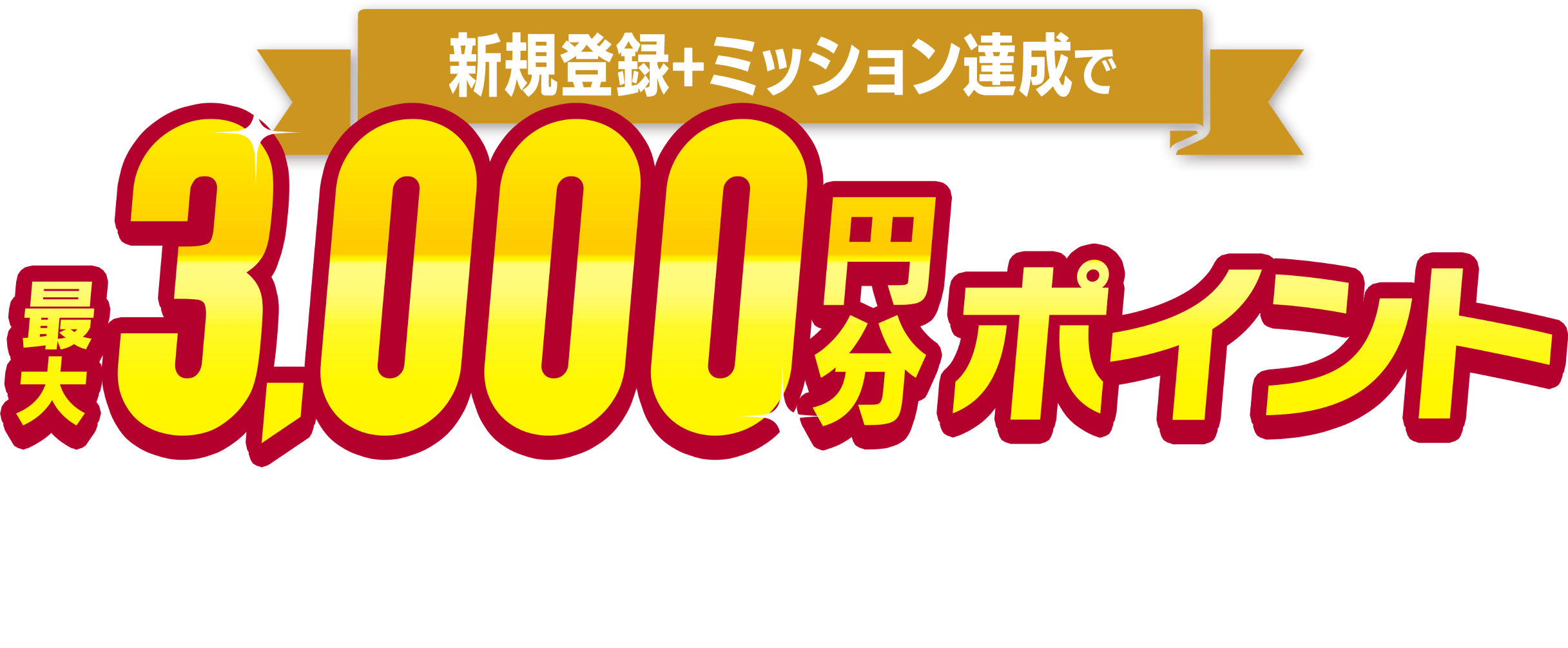 新規登録＋ミッション達成で最大3,000円分ポイントプレゼント！｜DMM競輪