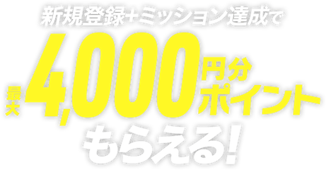 新規登録+ミッション達成で最大4,000円分ポイントもらえる!