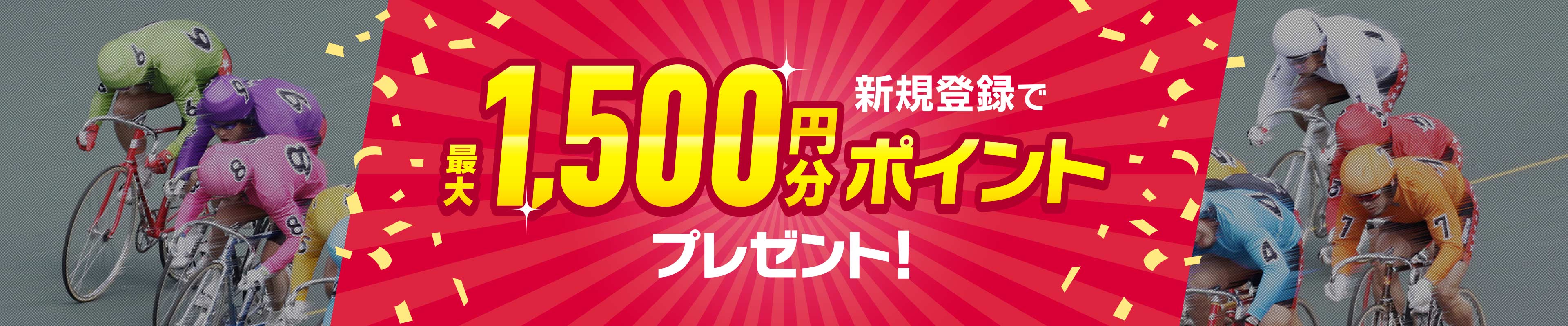 DMM競輪 リニューアル記念 新規登録で最大1,500円分ポイントプレゼント!
