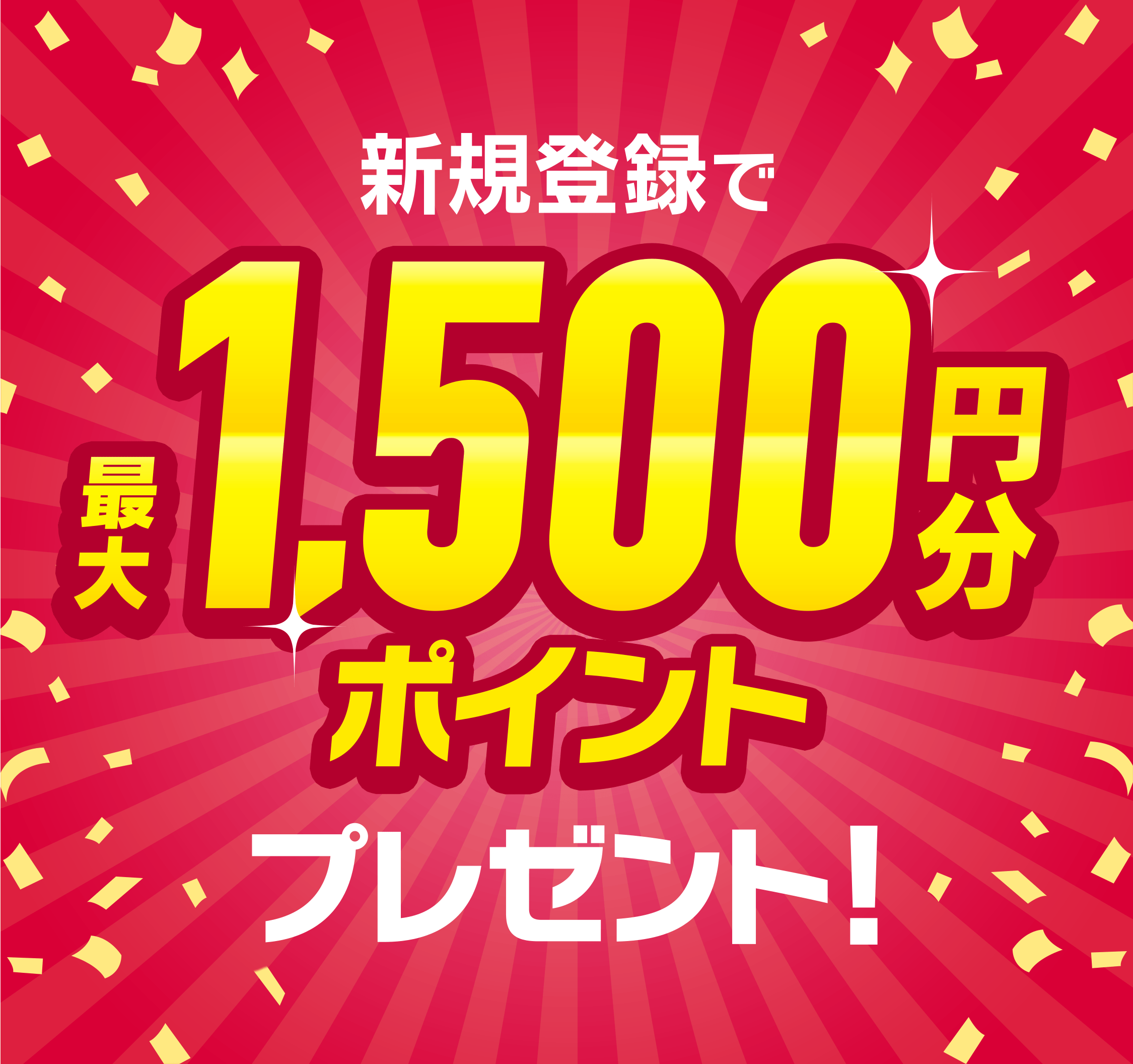 DMM競輪 リニューアル記念 新規登録で最大1,500円分ポイントプレゼント!